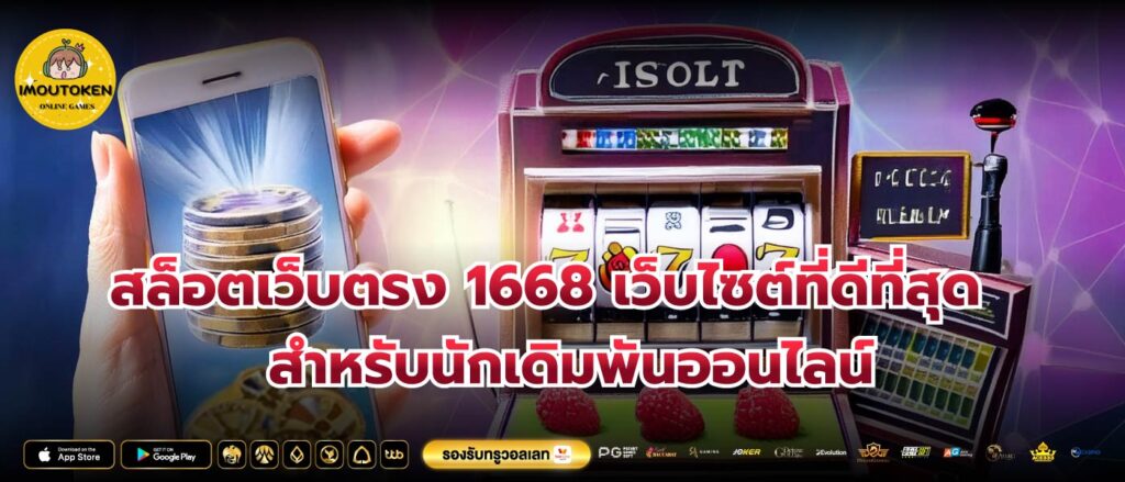 สล็อตเว็บตรง 1668 เว็บไซต์ที่ดีที่สุดสำหรับนักเดิมพันออนไลน์