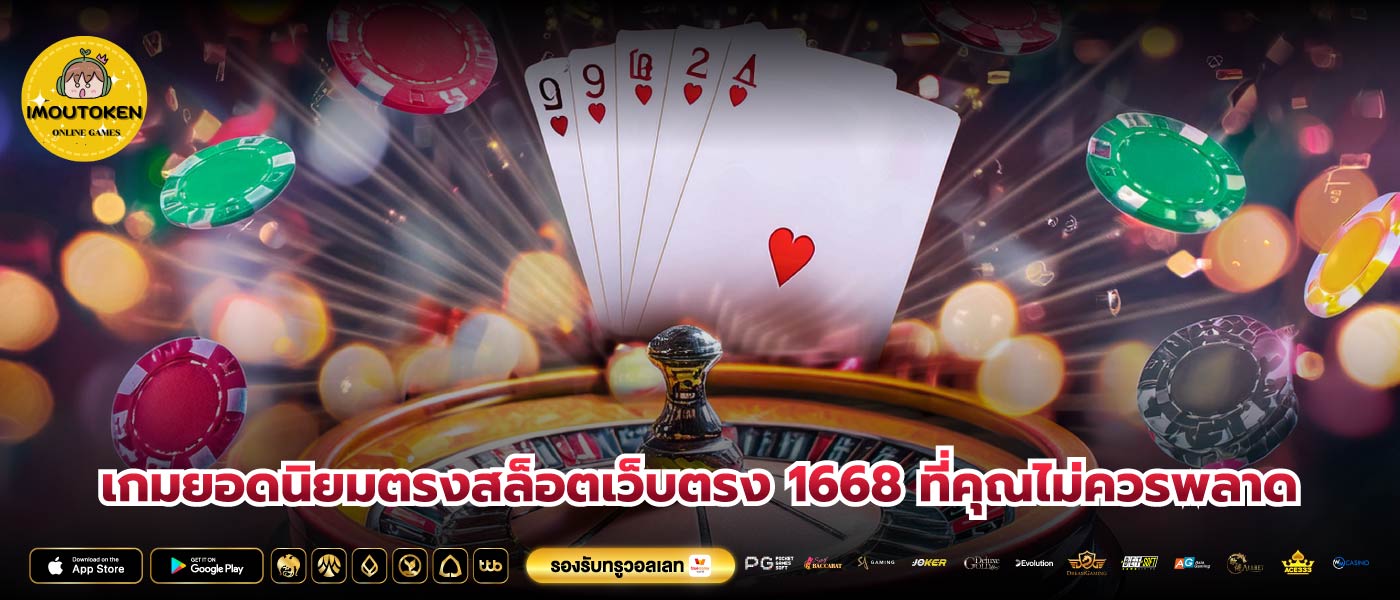 เกมยอดนิยมตรงสล็อตเว็บตรง 1668 ที่คุณไม่ควรพลาด