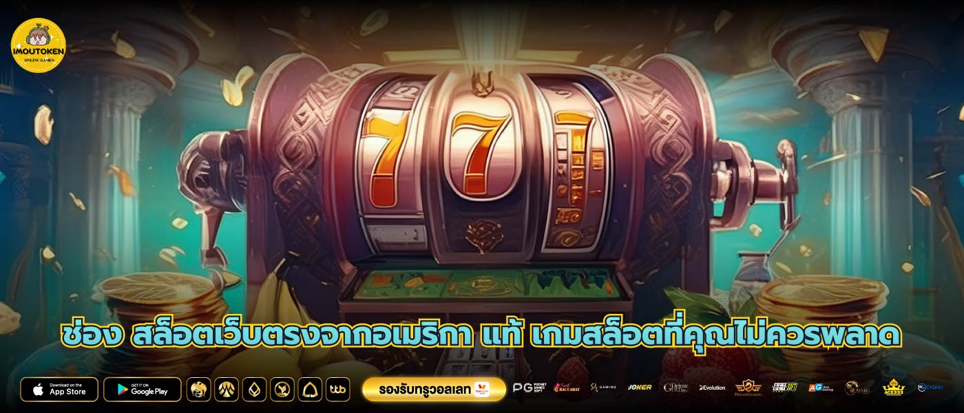 ช่อง สล็อตเว็บตรงจากอเมริกา แท้ เกมสล็อตที่คุณไม่ควรพลาด