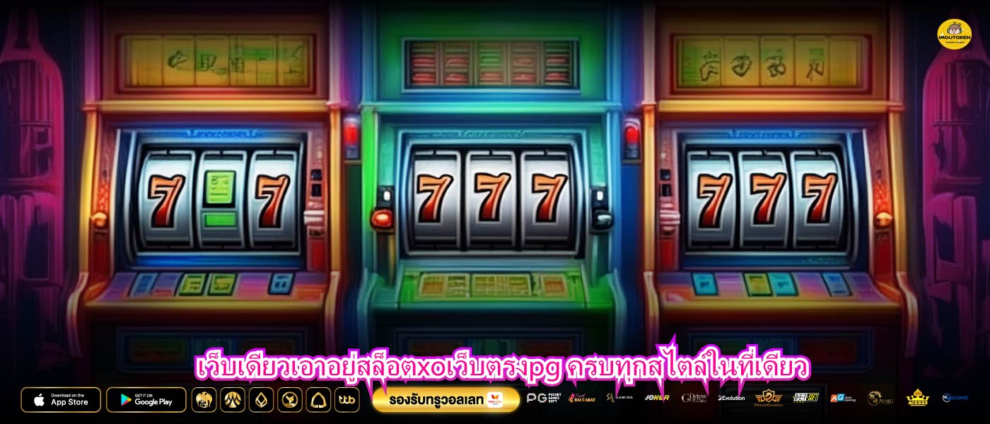 เว็บเดียวเอาอยู่สล็อตxoเว็บตรงpg ครบทุกสไตล์ในที่เดียว