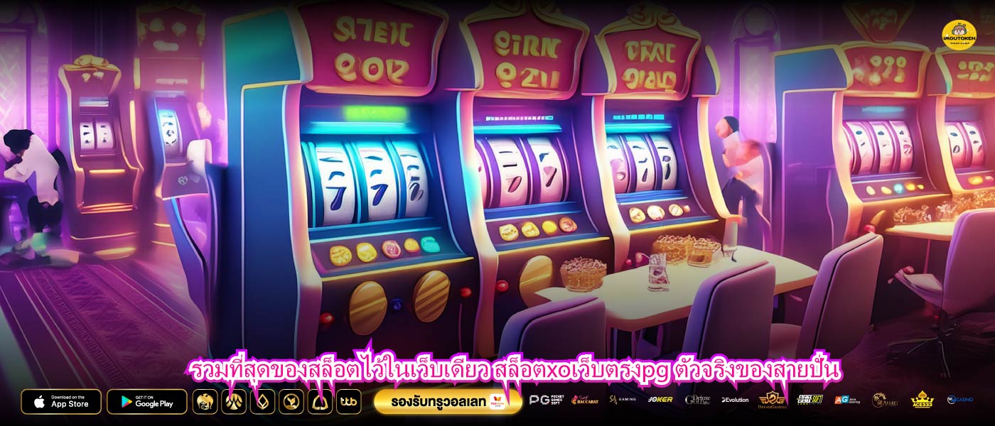 รวมที่สุดของสล็อตไว้ในเว็บเดียว สล็อตxoเว็บตรงpg ตัวจริงของสายปั่น