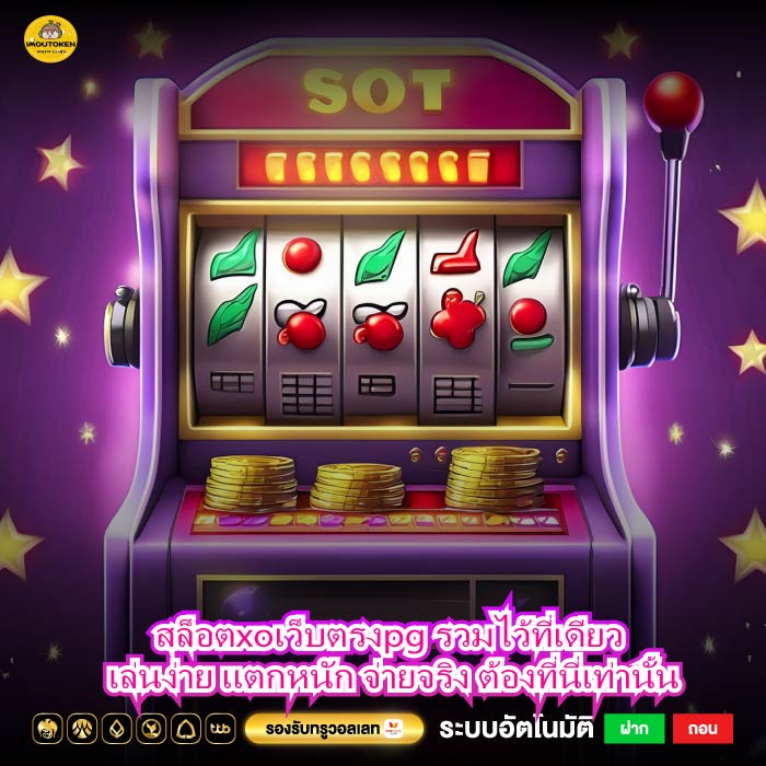 สล็อตxoเว็บตรงpg รวมไว้ที่เดียว เล่นง่าย แตกหนัก จ่ายจริง ต้องที่นี่เท่านั้น
